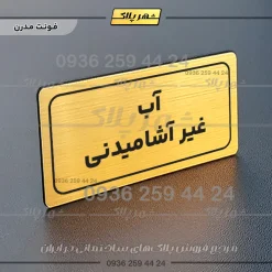 تابلو لیزری آب غیرآشامیدنی - Image 8
